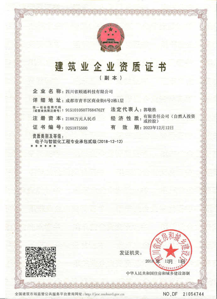 建築業企業資格證書（智能(néng)化二級證書）