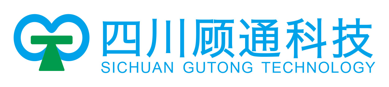 四川顧通科(kē)技(jì )有(yǒu)限公(gōng)司